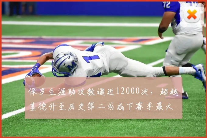 保罗生涯助攻数逼近12000次，超越基德升至历史第二或成下赛季最大看点