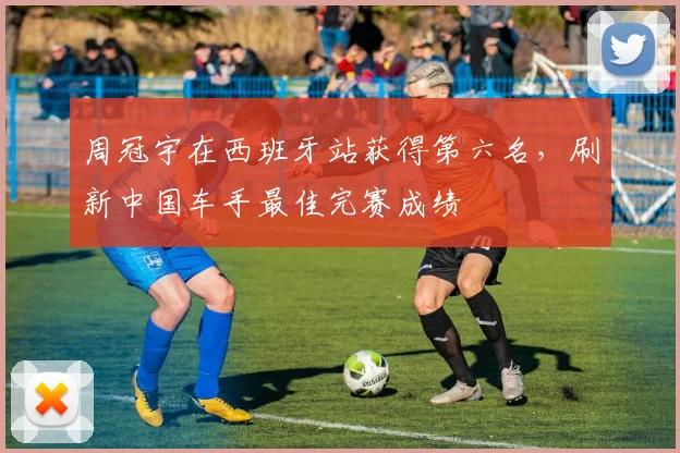 周冠宇在西班牙站获得第六名，刷新中国车手最佳完赛成绩